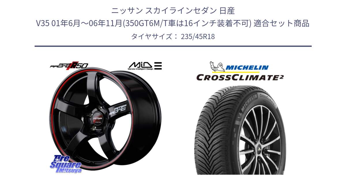 ニッサン スカイラインセダン 日産 V35 01年6月～06年11月(350GT6M/T車は16インチ装着不可) 用セット商品です。MID RMP RACING R50 アルミホイール 18インチ と 23年製 XL CROSSCLIMATE 2 オールシーズン 並行 235/45R18 の組合せ商品です。