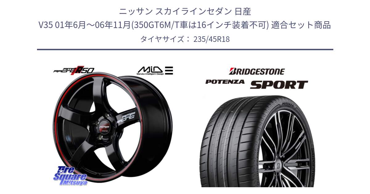 ニッサン スカイラインセダン 日産 V35 01年6月～06年11月(350GT6M/T車は16インチ装着不可) 用セット商品です。MID RMP RACING R50 アルミホイール 18インチ と 23年製 XL POTENZA SPORT 並行 235/45R18 の組合せ商品です。