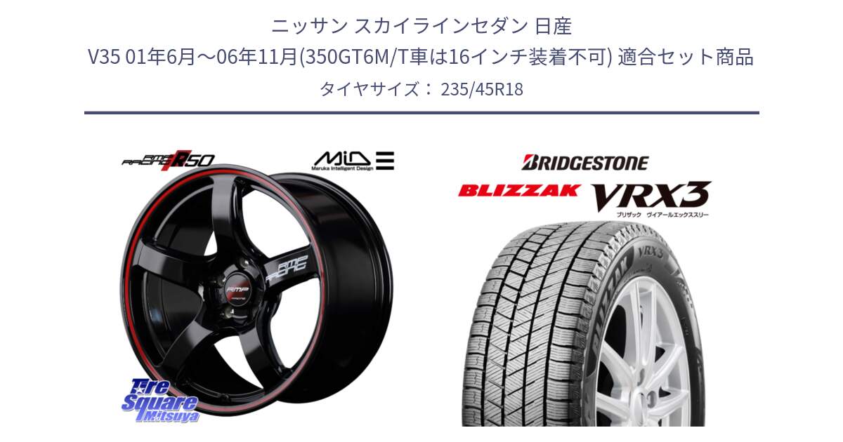 ニッサン スカイラインセダン 日産 V35 01年6月～06年11月(350GT6M/T車は16インチ装着不可) 用セット商品です。MID RMP RACING R50 アルミホイール 18インチ と ブリザック BLIZZAK VRX3 スタッドレス 235/45R18 の組合せ商品です。