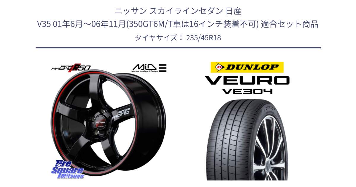 ニッサン スカイラインセダン 日産 V35 01年6月～06年11月(350GT6M/T車は16インチ装着不可) 用セット商品です。MID RMP RACING R50 アルミホイール 18インチ と ダンロップ VEURO VE304 サマータイヤ 235/45R18 の組合せ商品です。