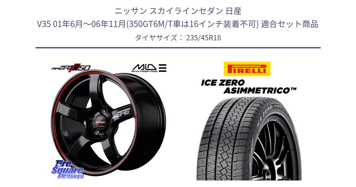 ニッサン スカイラインセダン 日産 V35 01年6月～06年11月(350GT6M/T車は16インチ装着不可) 用セット商品です。MID RMP RACING R50 アルミホイール 18インチ と ICE ZERO ASIMMETRICO スタッドレス 235/45R18 の組合せ商品です。