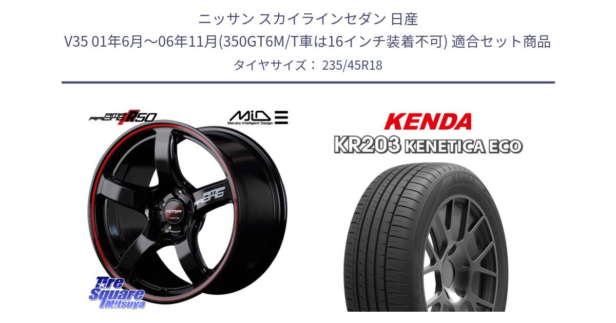 ニッサン スカイラインセダン 日産 V35 01年6月～06年11月(350GT6M/T車は16インチ装着不可) 用セット商品です。MID RMP RACING R50 アルミホイール 18インチ と ケンダ KENETICA ECO KR203 サマータイヤ 235/45R18 の組合せ商品です。