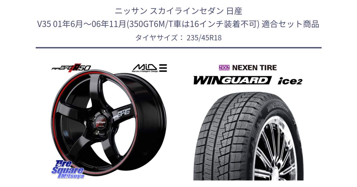 ニッサン スカイラインセダン 日産 V35 01年6月～06年11月(350GT6M/T車は16インチ装着不可) 用セット商品です。MID RMP RACING R50 アルミホイール 18インチ と WINGUARD ice2 スタッドレス  2024年製 235/45R18 の組合せ商品です。