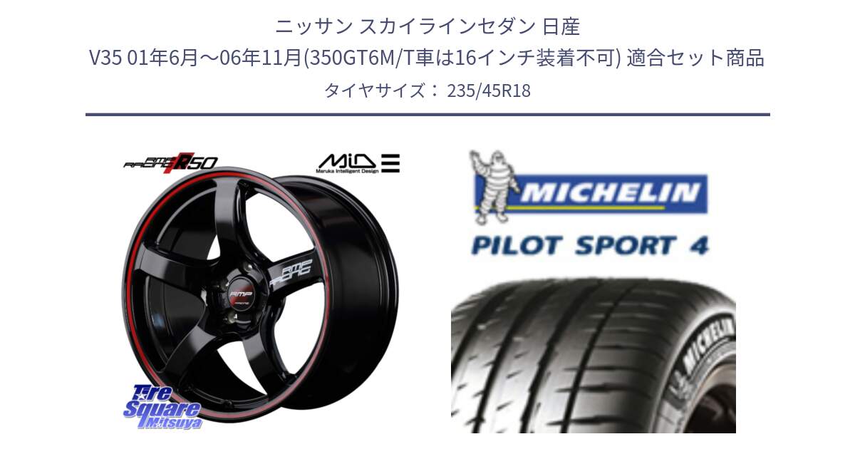 ニッサン スカイラインセダン 日産 V35 01年6月～06年11月(350GT6M/T車は16インチ装着不可) 用セット商品です。MID RMP RACING R50 アルミホイール 18インチ と PILOT SPORT4 パイロットスポーツ4 Acoustic 98Y XL T1 正規 235/45R18 の組合せ商品です。