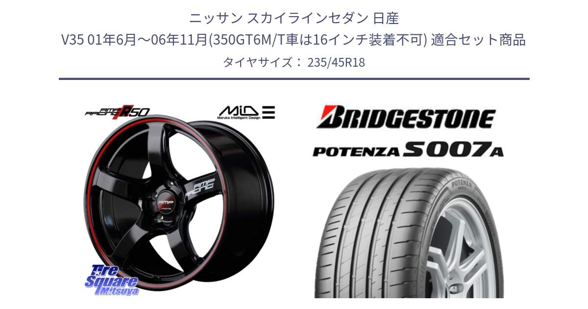 ニッサン スカイラインセダン 日産 V35 01年6月～06年11月(350GT6M/T車は16インチ装着不可) 用セット商品です。MID RMP RACING R50 アルミホイール 18インチ と POTENZA ポテンザ S007A 【正規品】 サマータイヤ 235/45R18 の組合せ商品です。