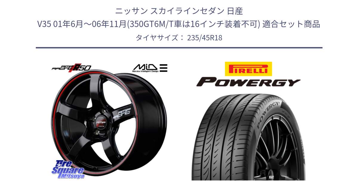 ニッサン スカイラインセダン 日産 V35 01年6月～06年11月(350GT6M/T車は16インチ装着不可) 用セット商品です。MID RMP RACING R50 アルミホイール 18インチ と POWERGY パワジー サマータイヤ  235/45R18 の組合せ商品です。