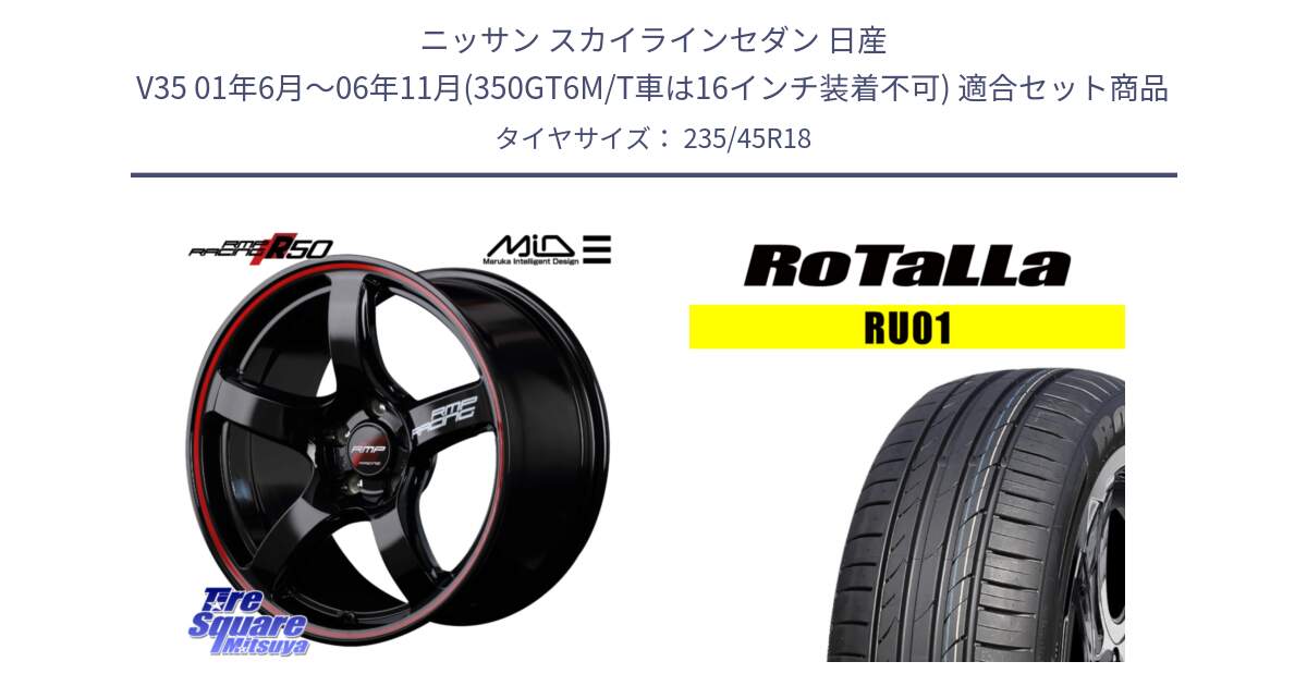 ニッサン スカイラインセダン 日産 V35 01年6月～06年11月(350GT6M/T車は16インチ装着不可) 用セット商品です。MID RMP RACING R50 アルミホイール 18インチ と RU01 【欠品時は同等商品のご提案します】サマータイヤ 235/45R18 の組合せ商品です。