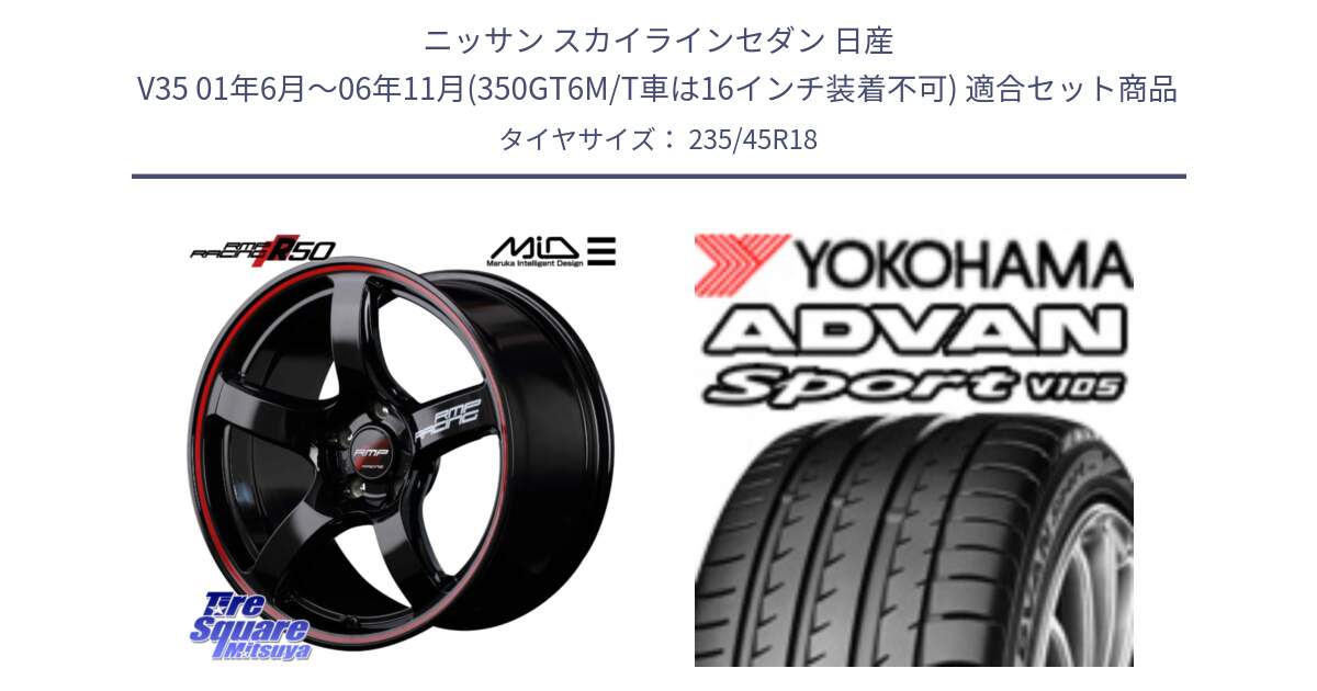 ニッサン スカイラインセダン 日産 V35 01年6月～06年11月(350GT6M/T車は16インチ装着不可) 用セット商品です。MID RMP RACING R50 アルミホイール 18インチ と 23年製 日本製 XL ADVAN Sport V105 並行 235/45R18 の組合せ商品です。