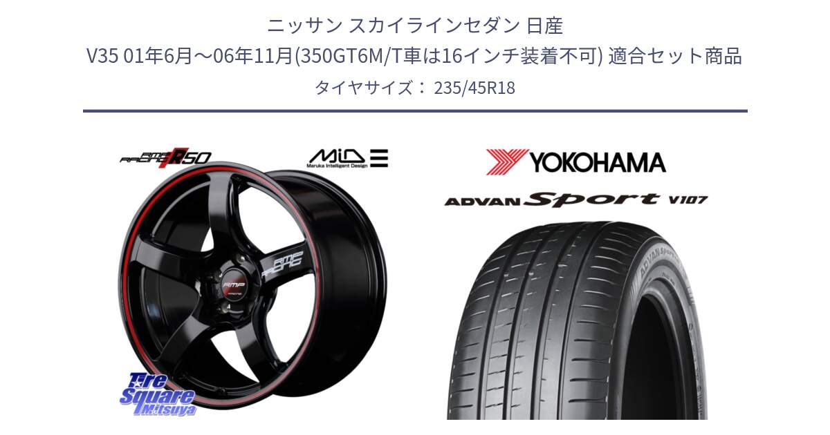 ニッサン スカイラインセダン 日産 V35 01年6月～06年11月(350GT6M/T車は16インチ装着不可) 用セット商品です。MID RMP RACING R50 アルミホイール 18インチ と R8263 ヨコハマ ADVAN Sport V107 235/45R18 の組合せ商品です。