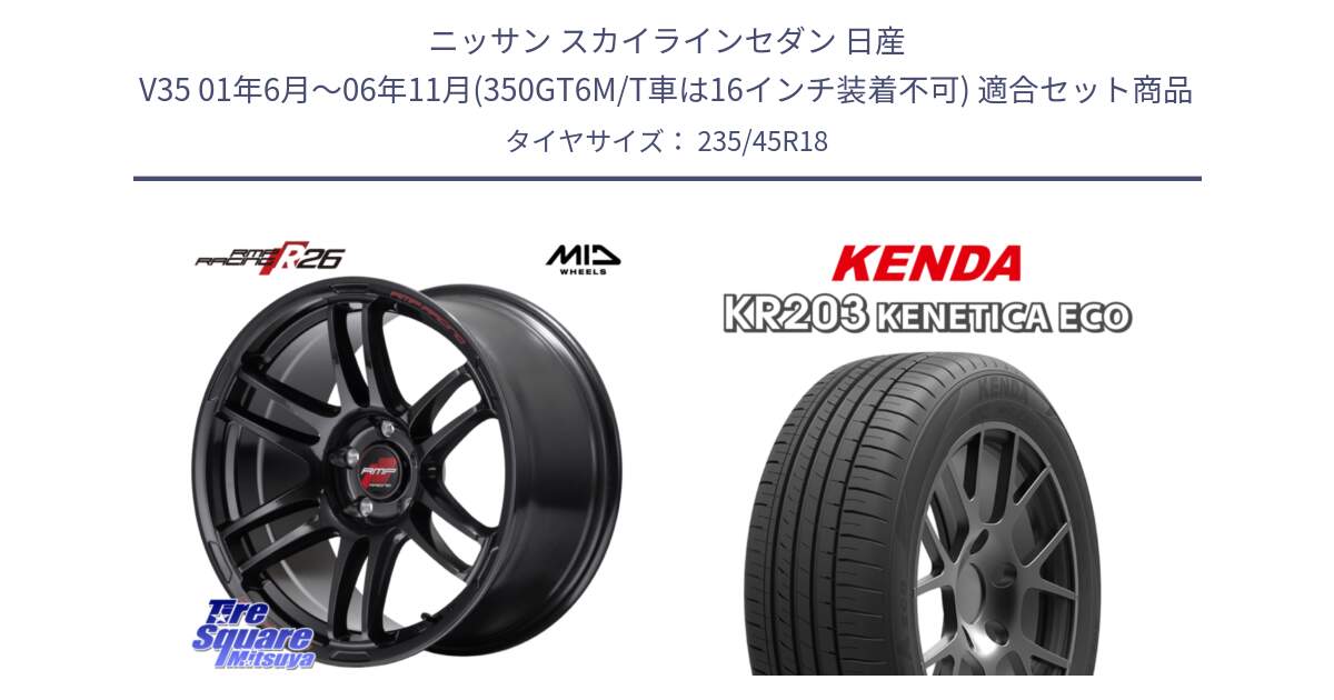 ニッサン スカイラインセダン 日産 V35 01年6月～06年11月(350GT6M/T車は16インチ装着不可) 用セット商品です。MID RMP RACING R26 ホイール 18インチ と ケンダ KENETICA ECO KR203 サマータイヤ 235/45R18 の組合せ商品です。