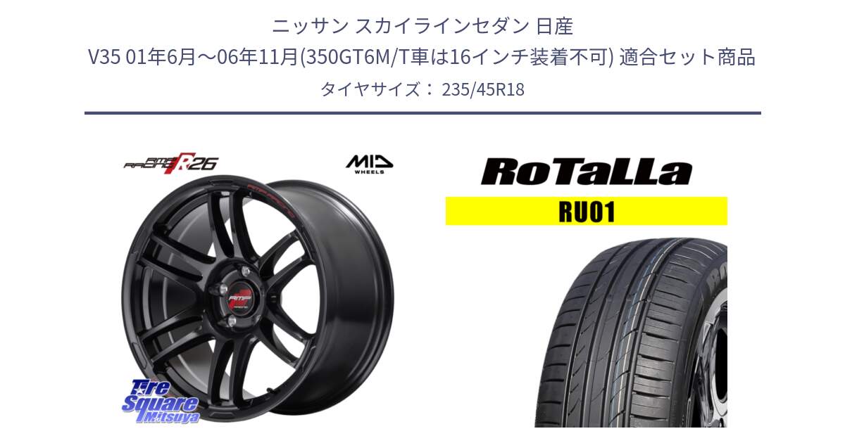 ニッサン スカイラインセダン 日産 V35 01年6月～06年11月(350GT6M/T車は16インチ装着不可) 用セット商品です。MID RMP RACING R26 ホイール 18インチ と RU01 【欠品時は同等商品のご提案します】サマータイヤ 235/45R18 の組合せ商品です。