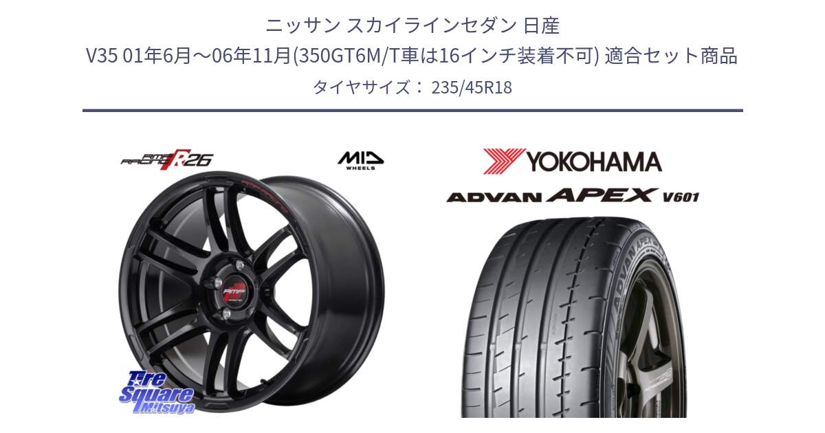 ニッサン スカイラインセダン 日産 V35 01年6月～06年11月(350GT6M/T車は16インチ装着不可) 用セット商品です。MID RMP RACING R26 ホイール 18インチ と R5575 ヨコハマ ADVAN APEX V601 235/45R18 の組合せ商品です。