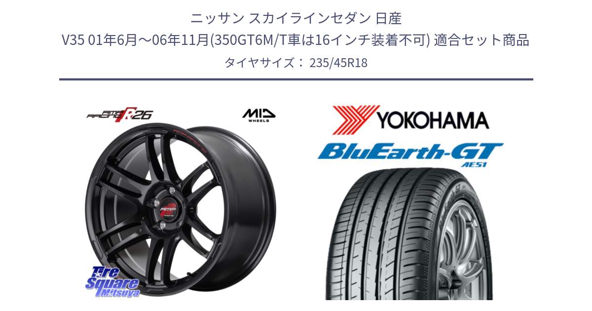 ニッサン スカイラインセダン 日産 V35 01年6月～06年11月(350GT6M/T車は16インチ装着不可) 用セット商品です。MID RMP RACING R26 ホイール 18インチ と R4591 ヨコハマ BluEarth-GT AE51 235/45R18 の組合せ商品です。