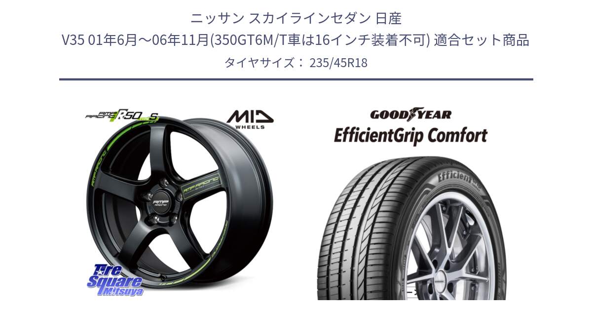 ニッサン スカイラインセダン 日産 V35 01年6月～06年11月(350GT6M/T車は16インチ装着不可) 用セット商品です。MID RMP RACING R50 TypeS ホイール 18インチ と EffcientGrip Comfort サマータイヤ 235/45R18 の組合せ商品です。