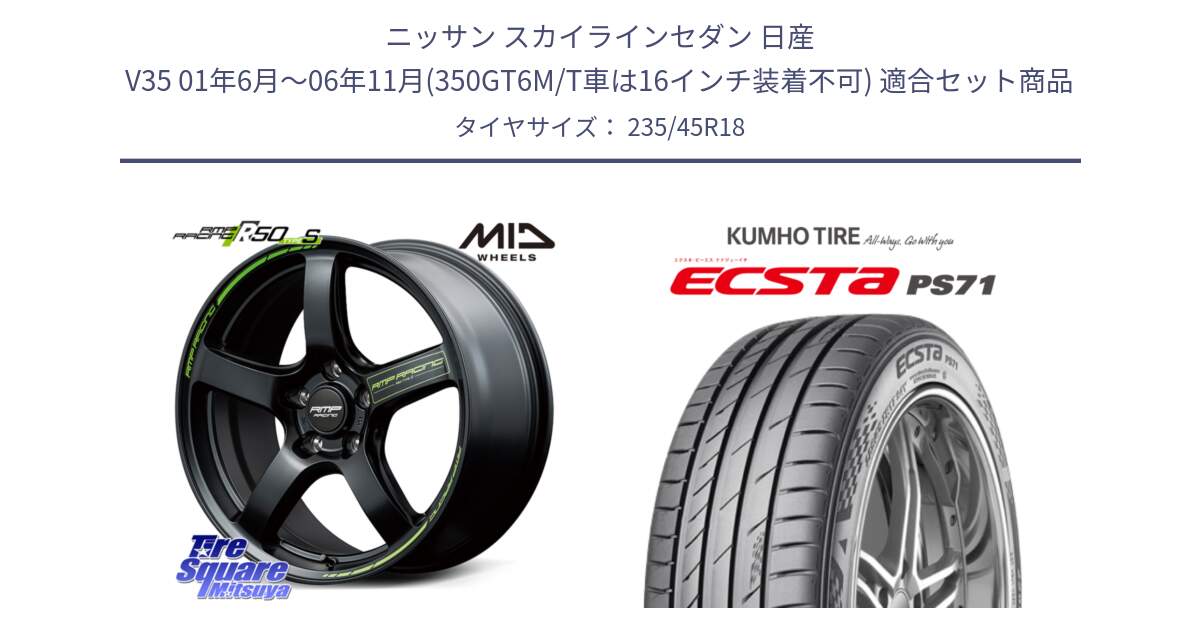 ニッサン スカイラインセダン 日産 V35 01年6月～06年11月(350GT6M/T車は16インチ装着不可) 用セット商品です。MID RMP RACING R50 TypeS ホイール 18インチ と ECSTA PS71 エクスタ サマータイヤ 235/45R18 の組合せ商品です。