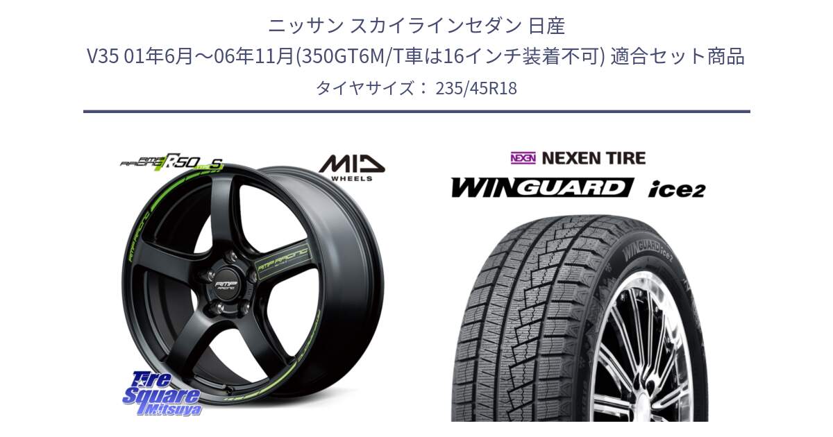 ニッサン スカイラインセダン 日産 V35 01年6月～06年11月(350GT6M/T車は16インチ装着不可) 用セット商品です。MID RMP RACING R50 TypeS ホイール 18インチ と WINGUARD ice2 スタッドレス  2024年製 235/45R18 の組合せ商品です。