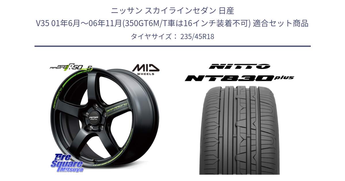 ニッサン スカイラインセダン 日産 V35 01年6月～06年11月(350GT6M/T車は16インチ装着不可) 用セット商品です。MID RMP RACING R50 TypeS ホイール 18インチ と ニットー NT830 plus サマータイヤ 235/45R18 の組合せ商品です。