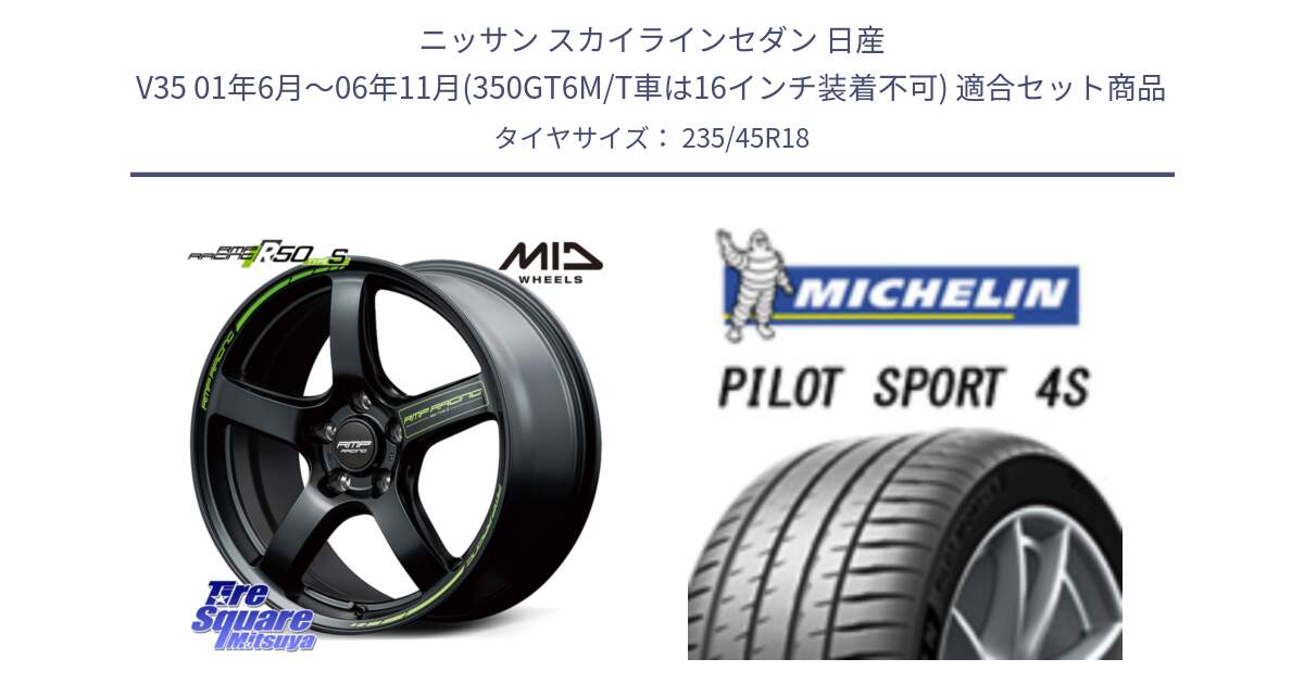 ニッサン スカイラインセダン 日産 V35 01年6月～06年11月(350GT6M/T車は16インチ装着不可) 用セット商品です。MID RMP RACING R50 TypeS ホイール 18インチ と PILOT SPORT 4S パイロットスポーツ4S (98Y) XL 正規 235/45R18 の組合せ商品です。