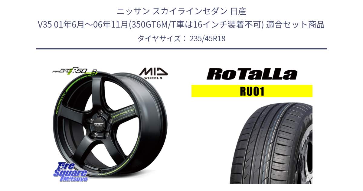 ニッサン スカイラインセダン 日産 V35 01年6月～06年11月(350GT6M/T車は16インチ装着不可) 用セット商品です。MID RMP RACING R50 TypeS ホイール 18インチ と RU01 【欠品時は同等商品のご提案します】サマータイヤ 235/45R18 の組合せ商品です。