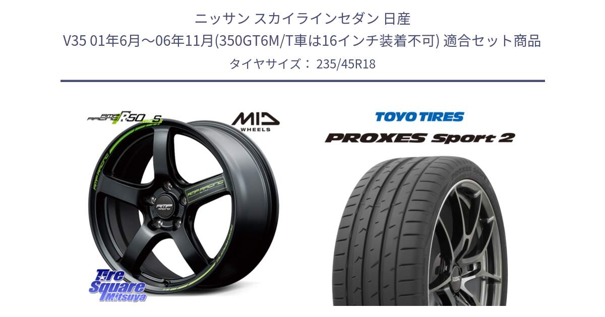 ニッサン スカイラインセダン 日産 V35 01年6月～06年11月(350GT6M/T車は16インチ装着不可) 用セット商品です。MID RMP RACING R50 TypeS ホイール 18インチ と トーヨー PROXES Sport2 プロクセススポーツ2 サマータイヤ 235/45R18 の組合せ商品です。