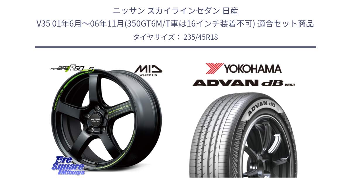 ニッサン スカイラインセダン 日産 V35 01年6月～06年11月(350GT6M/T車は16インチ装着不可) 用セット商品です。MID RMP RACING R50 TypeS ホイール 18インチ と R9086 ヨコハマ ADVAN dB V553 235/45R18 の組合せ商品です。