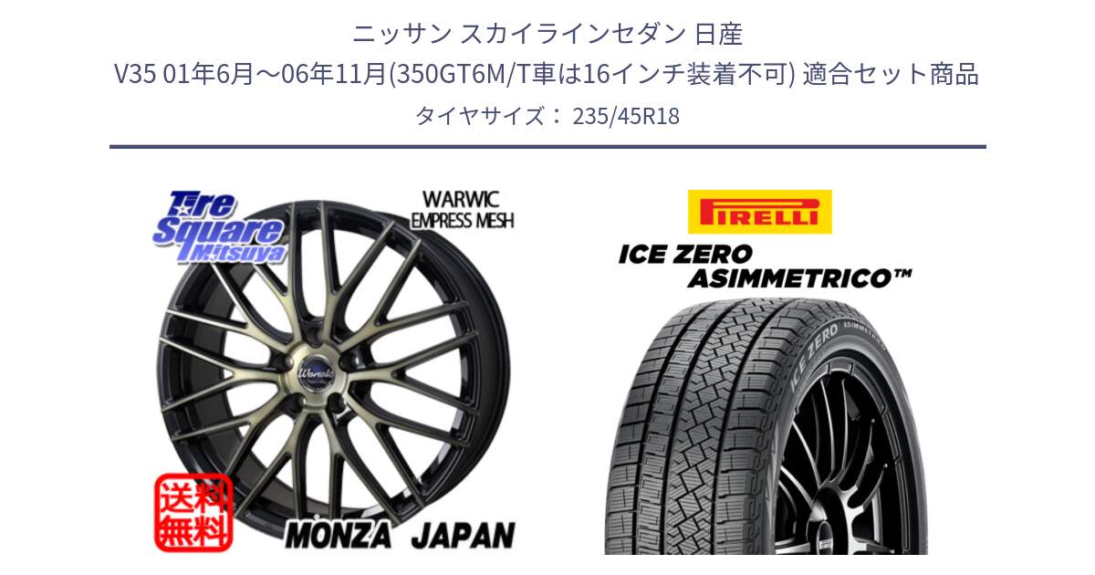 ニッサン スカイラインセダン 日産 V35 01年6月～06年11月(350GT6M/T車は16インチ装着不可) 用セット商品です。Warwic Empress Mesh ホイール と ICE ZERO ASIMMETRICO スタッドレス 235/45R18 の組合せ商品です。