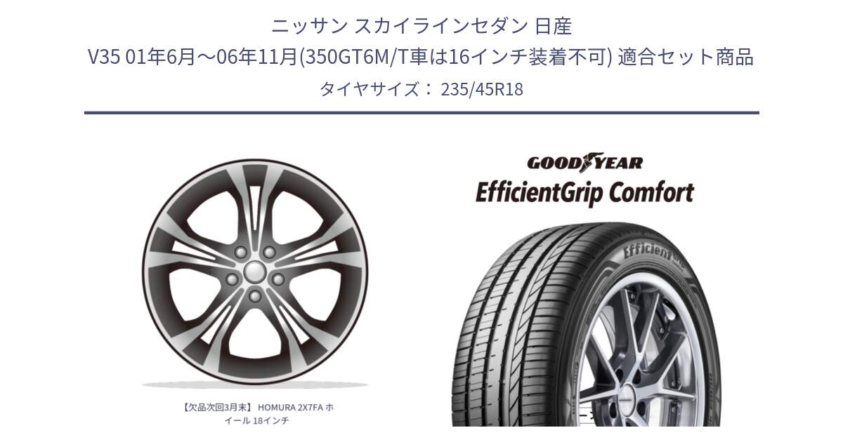 ニッサン スカイラインセダン 日産 V35 01年6月～06年11月(350GT6M/T車は16インチ装着不可) 用セット商品です。【欠品次回3月末】 HOMURA 2X7FA ホイール 18インチ と EffcientGrip Comfort サマータイヤ 235/45R18 の組合せ商品です。