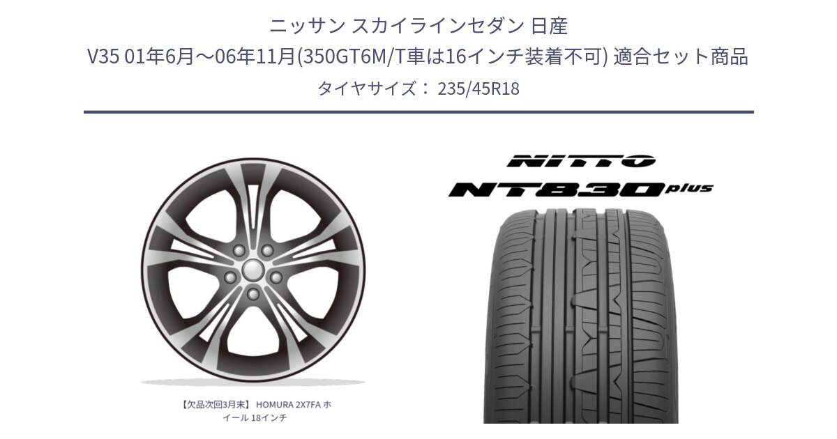 ニッサン スカイラインセダン 日産 V35 01年6月～06年11月(350GT6M/T車は16インチ装着不可) 用セット商品です。【欠品次回3月末】 HOMURA 2X7FA ホイール 18インチ と ニットー NT830 plus サマータイヤ 235/45R18 の組合せ商品です。