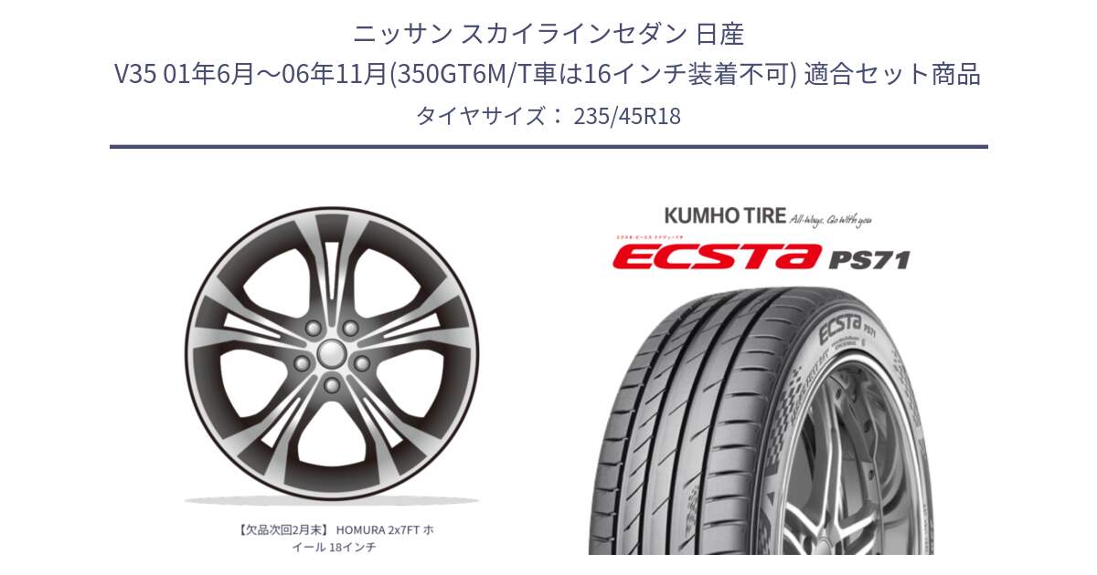 ニッサン スカイラインセダン 日産 V35 01年6月～06年11月(350GT6M/T車は16インチ装着不可) 用セット商品です。【欠品次回2月末】 HOMURA 2x7FT ホイール 18インチ と ECSTA PS71 エクスタ サマータイヤ 235/45R18 の組合せ商品です。