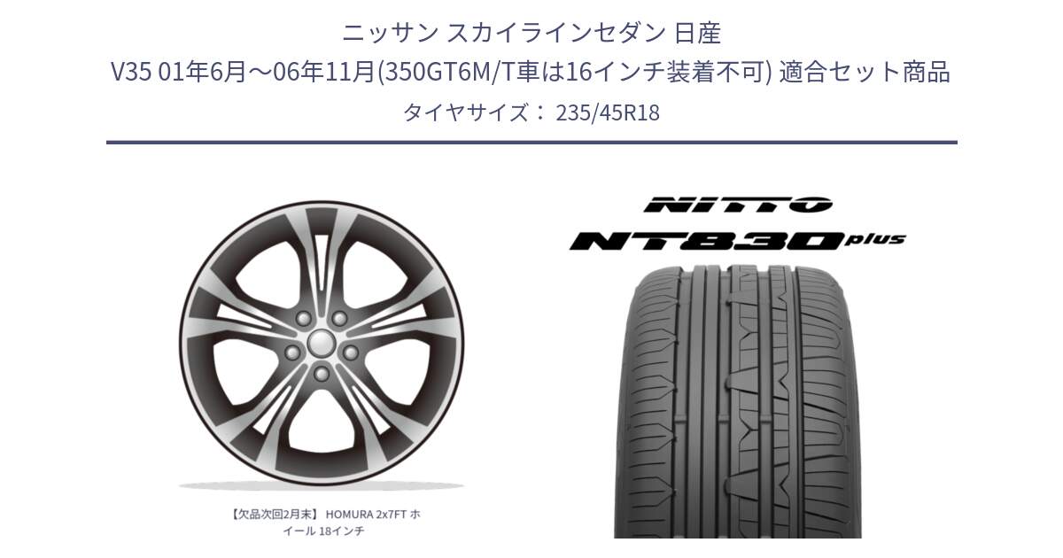 ニッサン スカイラインセダン 日産 V35 01年6月～06年11月(350GT6M/T車は16インチ装着不可) 用セット商品です。【欠品次回2月末】 HOMURA 2x7FT ホイール 18インチ と ニットー NT830 plus サマータイヤ 235/45R18 の組合せ商品です。