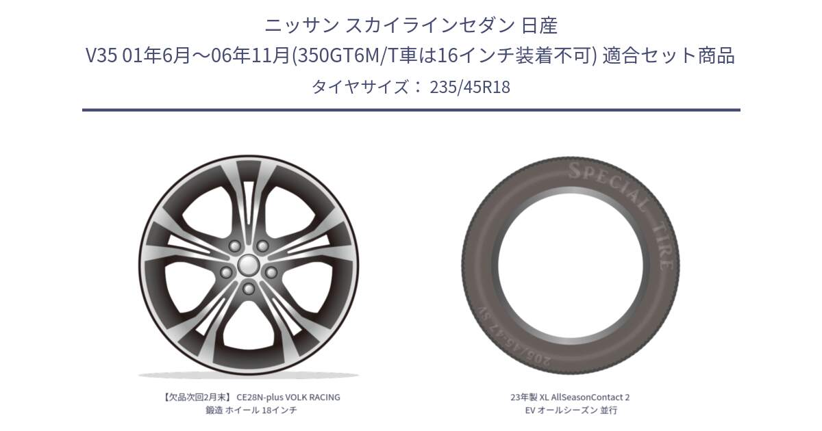 ニッサン スカイラインセダン 日産 V35 01年6月～06年11月(350GT6M/T車は16インチ装着不可) 用セット商品です。【欠品次回2月末】 CE28N-plus VOLK RACING 鍛造 ホイール 18インチ と 23年製 XL AllSeasonContact 2 EV オールシーズン 並行 235/45R18 の組合せ商品です。