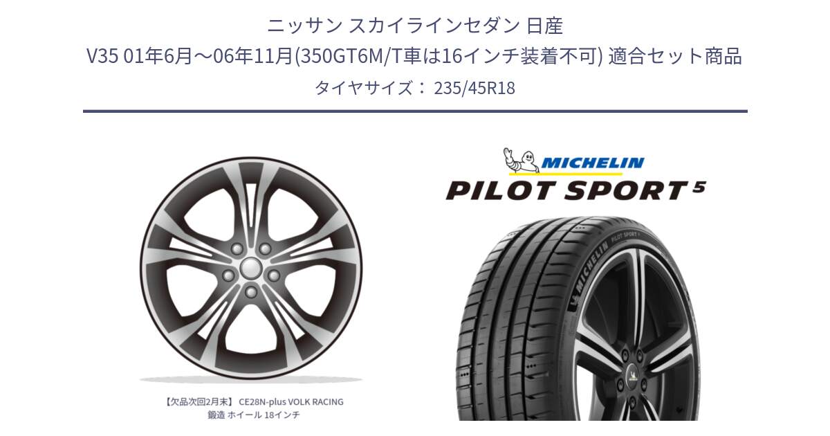 ニッサン スカイラインセダン 日産 V35 01年6月～06年11月(350GT6M/T車は16インチ装着不可) 用セット商品です。【欠品次回2月末】 CE28N-plus VOLK RACING 鍛造 ホイール 18インチ と 24年製 ヨーロッパ製 XL PILOT SPORT 5 PS5 並行 235/45R18 の組合せ商品です。