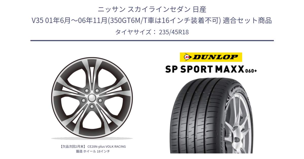 ニッサン スカイラインセダン 日産 V35 01年6月～06年11月(350GT6M/T車は16インチ装着不可) 用セット商品です。【欠品次回2月末】 CE28N-plus VOLK RACING 鍛造 ホイール 18インチ と ダンロップ SP SPORT MAXX 060+ スポーツマックス  235/45R18 の組合せ商品です。