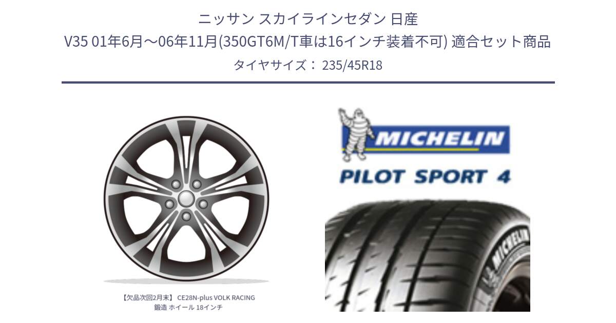 ニッサン スカイラインセダン 日産 V35 01年6月～06年11月(350GT6M/T車は16インチ装着不可) 用セット商品です。【欠品次回2月末】 CE28N-plus VOLK RACING 鍛造 ホイール 18インチ と PILOT SPORT4 パイロットスポーツ4 (98Y) XL 正規 235/45R18 の組合せ商品です。