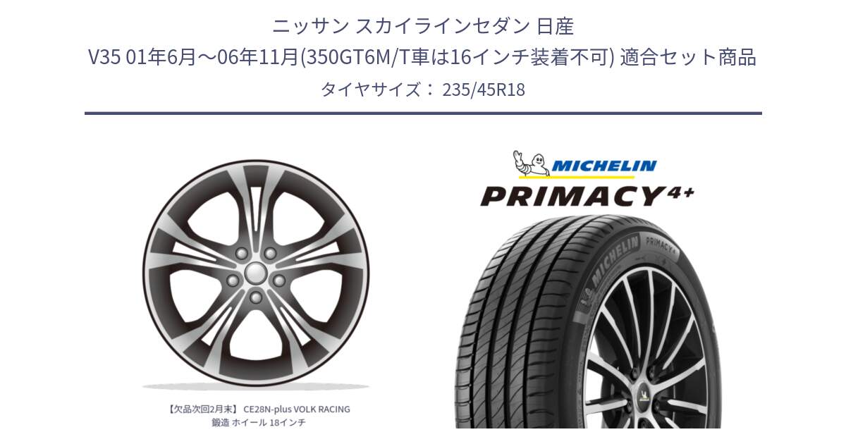 ニッサン スカイラインセダン 日産 V35 01年6月～06年11月(350GT6M/T車は16インチ装着不可) 用セット商品です。【欠品次回2月末】 CE28N-plus VOLK RACING 鍛造 ホイール 18インチ と PRIMACY4+ プライマシー4+ 98Y XL 正規 235/45R18 の組合せ商品です。