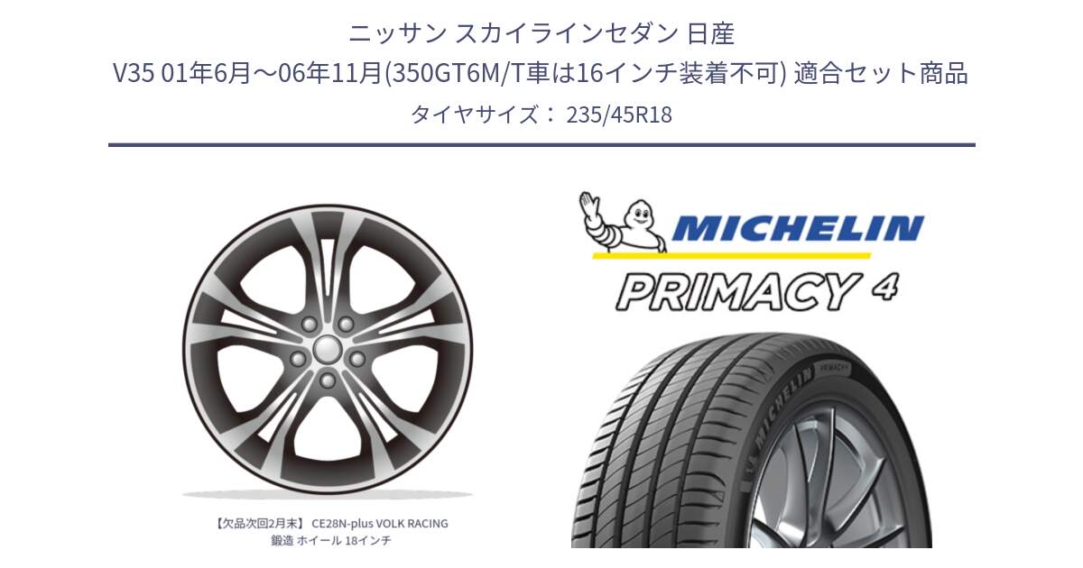 ニッサン スカイラインセダン 日産 V35 01年6月～06年11月(350GT6M/T車は16インチ装着不可) 用セット商品です。【欠品次回2月末】 CE28N-plus VOLK RACING 鍛造 ホイール 18インチ と PRIMACY4 プライマシー4 98W XL VOL 正規 235/45R18 の組合せ商品です。