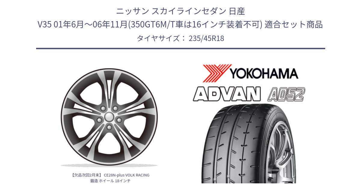 ニッサン スカイラインセダン 日産 V35 01年6月～06年11月(350GT6M/T車は16インチ装着不可) 用セット商品です。【欠品次回2月末】 CE28N-plus VOLK RACING 鍛造 ホイール 18インチ と R4486 ヨコハマ ADVAN A052 アドバン  サマータイヤ 235/45R18 の組合せ商品です。