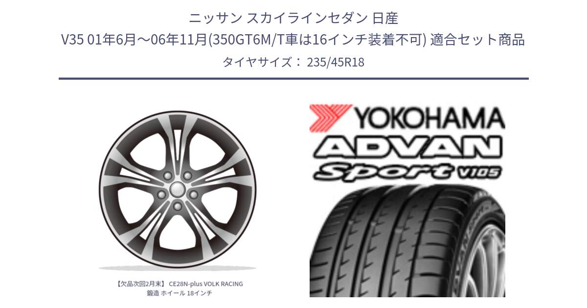 ニッサン スカイラインセダン 日産 V35 01年6月～06年11月(350GT6M/T車は16インチ装着不可) 用セット商品です。【欠品次回2月末】 CE28N-plus VOLK RACING 鍛造 ホイール 18インチ と F7848 ヨコハマ ADVAN Sport V105 235/45R18 の組合せ商品です。