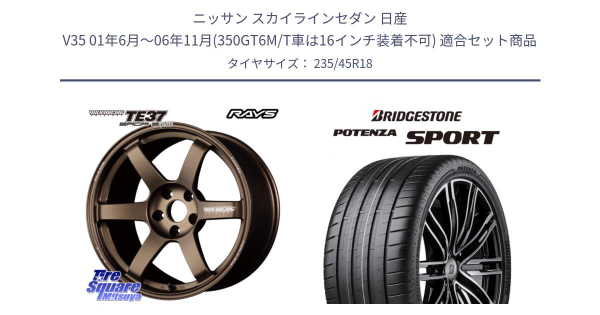 ニッサン スカイラインセダン 日産 V35 01年6月～06年11月(350GT6M/T車は16インチ装着不可) 用セット商品です。【欠品次回2月末】 TE37 SAGA S-plus VOLK RACING 鍛造 ホイール 18インチ と 23年製 XL POTENZA SPORT 並行 235/45R18 の組合せ商品です。