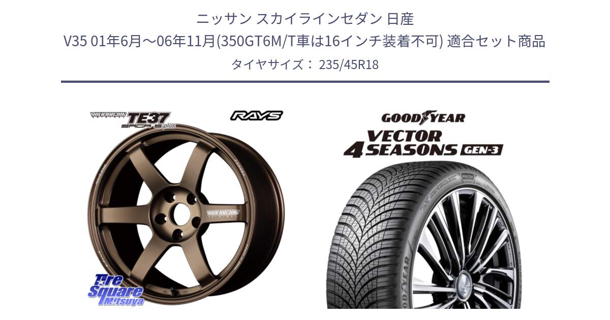 ニッサン スカイラインセダン 日産 V35 01年6月～06年11月(350GT6M/T車は16インチ装着不可) 用セット商品です。【欠品次回2月末】 TE37 SAGA S-plus VOLK RACING 鍛造 ホイール 18インチ と 23年製 XL Vector 4Seasons Gen-3 オールシーズン 並行 235/45R18 の組合せ商品です。