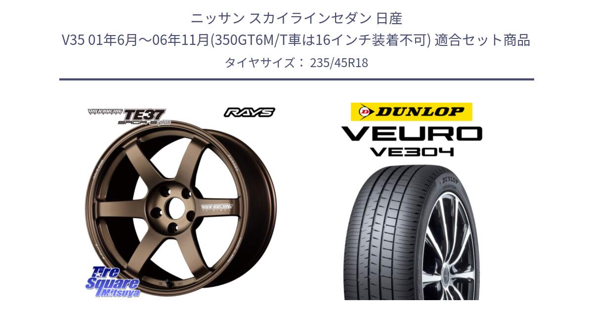 ニッサン スカイラインセダン 日産 V35 01年6月～06年11月(350GT6M/T車は16インチ装着不可) 用セット商品です。【欠品次回2月末】 TE37 SAGA S-plus VOLK RACING 鍛造 ホイール 18インチ と ダンロップ VEURO VE304 サマータイヤ 235/45R18 の組合せ商品です。