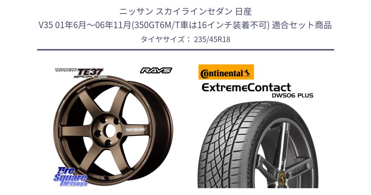 ニッサン スカイラインセダン 日産 V35 01年6月～06年11月(350GT6M/T車は16インチ装着不可) 用セット商品です。【欠品次回2月末】 TE37 SAGA S-plus VOLK RACING 鍛造 ホイール 18インチ と エクストリームコンタクト ExtremeContact DWS06 PLUS 235/45R18 の組合せ商品です。