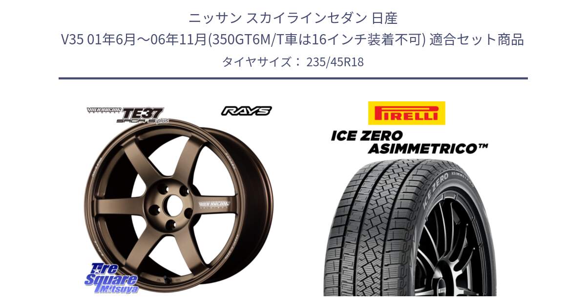 ニッサン スカイラインセダン 日産 V35 01年6月～06年11月(350GT6M/T車は16インチ装着不可) 用セット商品です。【欠品次回2月末】 TE37 SAGA S-plus VOLK RACING 鍛造 ホイール 18インチ と ICE ZERO ASIMMETRICO スタッドレス 235/45R18 の組合せ商品です。