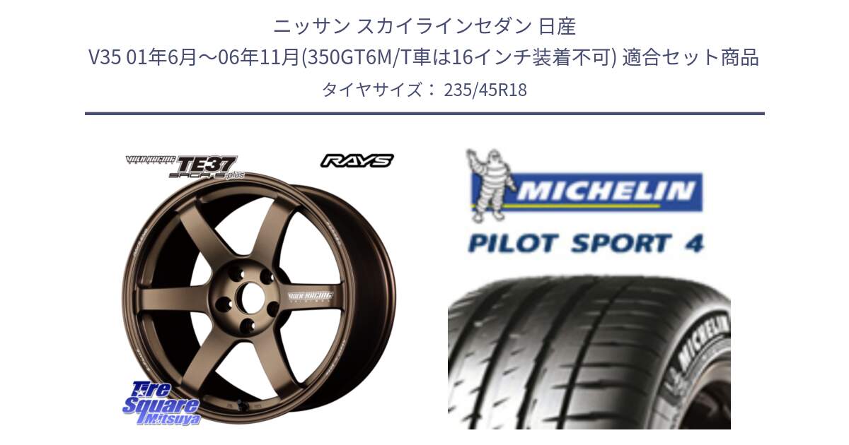 ニッサン スカイラインセダン 日産 V35 01年6月～06年11月(350GT6M/T車は16インチ装着不可) 用セット商品です。【欠品次回2月末】 TE37 SAGA S-plus VOLK RACING 鍛造 ホイール 18インチ と PILOT SPORT4 パイロットスポーツ4 Acoustic 98Y XL T1 正規 235/45R18 の組合せ商品です。