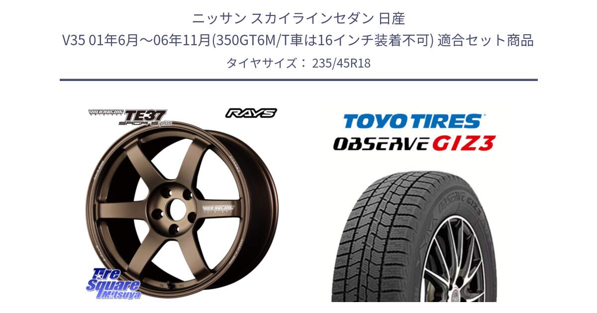 ニッサン スカイラインセダン 日産 V35 01年6月～06年11月(350GT6M/T車は16インチ装着不可) 用セット商品です。【欠品次回2月末】 TE37 SAGA S-plus VOLK RACING 鍛造 ホイール 18インチ と OBSERVE GIZ3 オブザーブ ギズ3 2024年製 スタッドレス 235/45R18 の組合せ商品です。