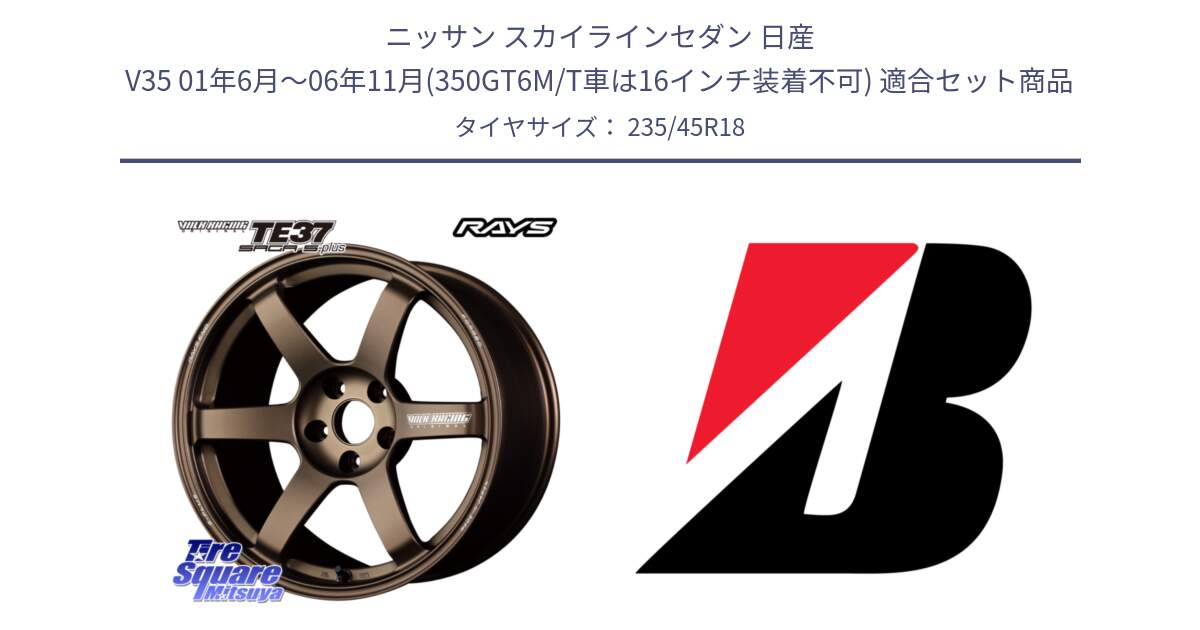 ニッサン スカイラインセダン 日産 V35 01年6月～06年11月(350GT6M/T車は16インチ装着不可) 用セット商品です。【欠品次回2月末】 TE37 SAGA S-plus VOLK RACING 鍛造 ホイール 18インチ と TURANZA T005  新車装着 235/45R18 の組合せ商品です。