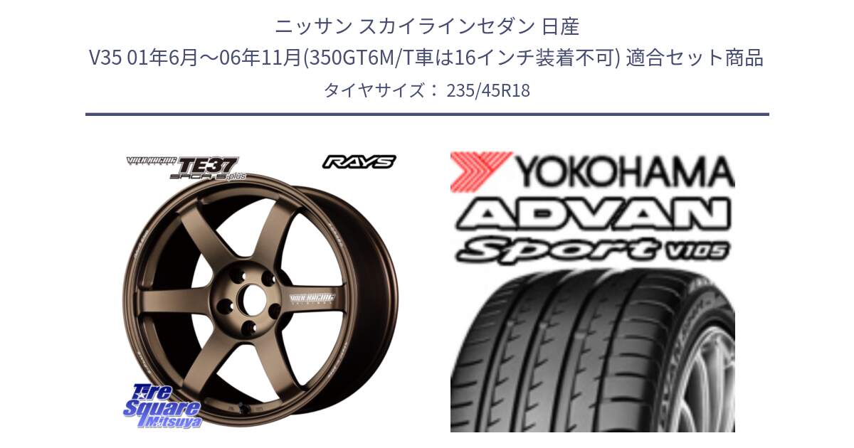 ニッサン スカイラインセダン 日産 V35 01年6月～06年11月(350GT6M/T車は16インチ装着不可) 用セット商品です。【欠品次回2月末】 TE37 SAGA S-plus VOLK RACING 鍛造 ホイール 18インチ と 23年製 日本製 XL ADVAN Sport V105 並行 235/45R18 の組合せ商品です。