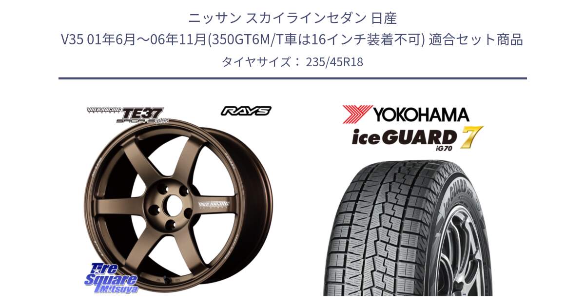 ニッサン スカイラインセダン 日産 V35 01年6月～06年11月(350GT6M/T車は16インチ装着不可) 用セット商品です。【欠品次回2月末】 TE37 SAGA S-plus VOLK RACING 鍛造 ホイール 18インチ と R7164 ice GUARD7 IG70  アイスガード スタッドレス 235/45R18 の組合せ商品です。