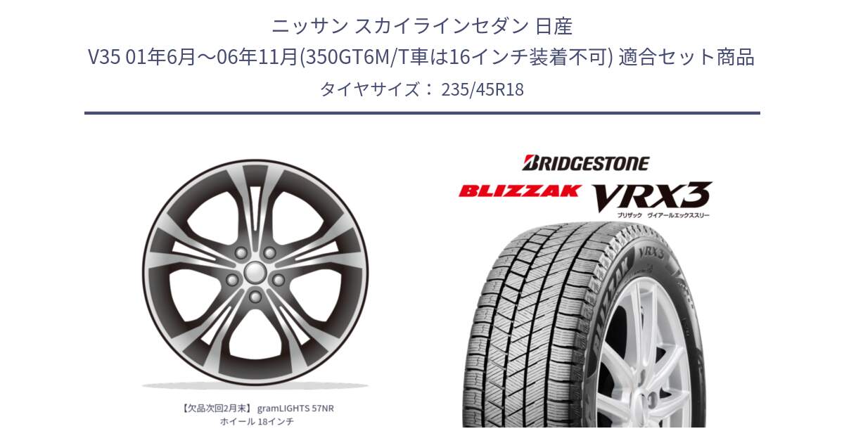 ニッサン スカイラインセダン 日産 V35 01年6月～06年11月(350GT6M/T車は16インチ装着不可) 用セット商品です。【欠品次回2月末】 gramLIGHTS 57NR ホイール 18インチ と ブリザック BLIZZAK VRX3 スタッドレス 235/45R18 の組合せ商品です。