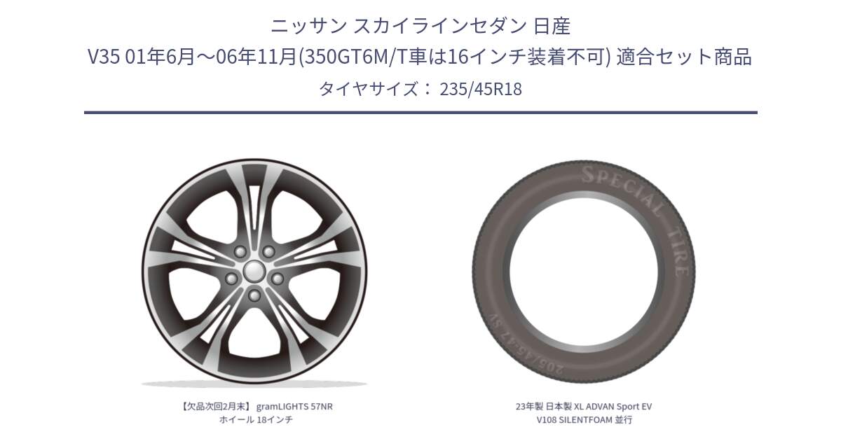 ニッサン スカイラインセダン 日産 V35 01年6月～06年11月(350GT6M/T車は16インチ装着不可) 用セット商品です。【欠品次回2月末】 gramLIGHTS 57NR ホイール 18インチ と 23年製 日本製 XL ADVAN Sport EV V108 SILENTFOAM 並行 235/45R18 の組合せ商品です。